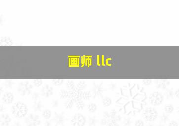 画师 llc